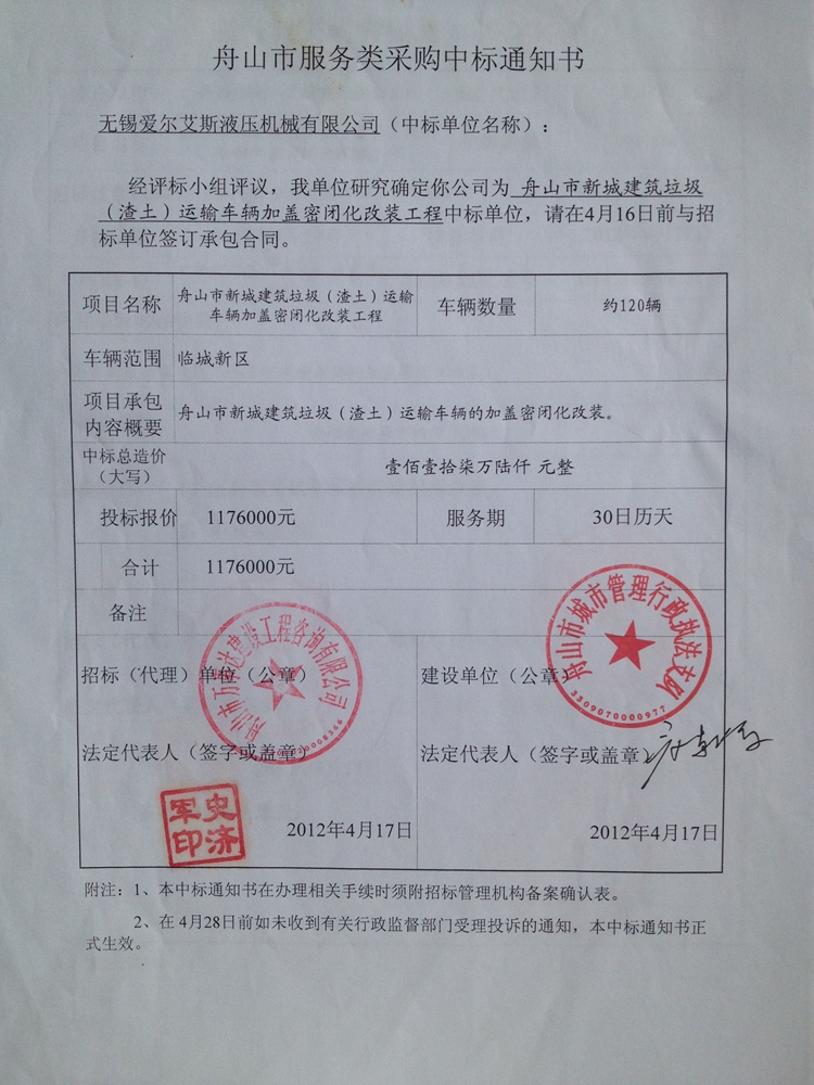 服务类采购中标通知书