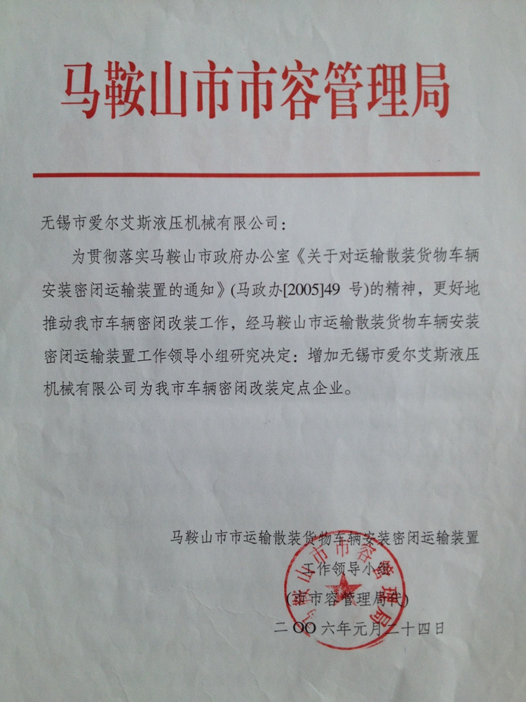 马鞍山市市容管理局