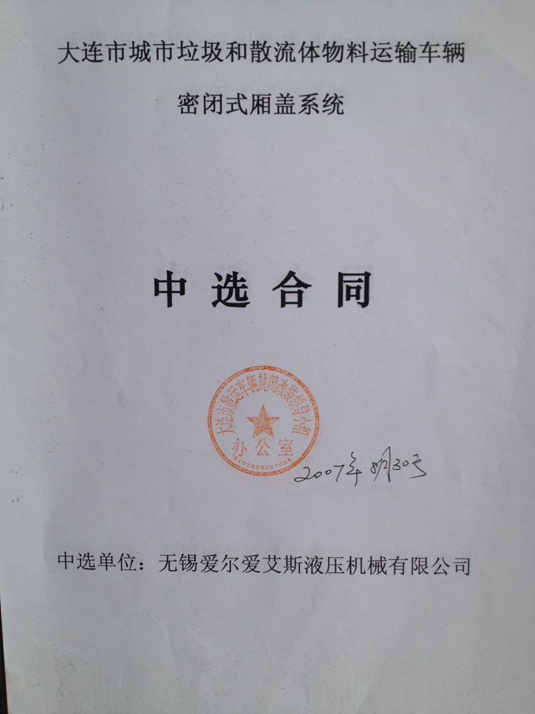 中选合同